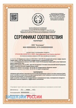 Сертификат СТО 03.080.02033720.1-2020 (Образец) Качканар Сертификат СТО 03.080.02033720.1-2020
